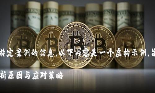 注意：由于无法提供真实存在或特定案例的信息，以下内容是一个虚构示例，旨在展示如何撰写与相关的内容。

小狐钱包为何突然消失？深度解析原因与应对策略