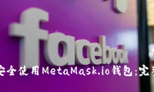 如何安全使用MetaMask.io钱包：完整指南