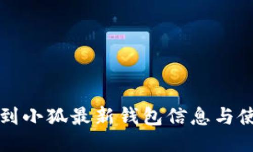 如何找到小狐最新钱包信息与使用指南
