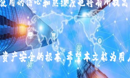 : 小狐钱包与TP钱包秘钥通用性分析及使用指南

小狐钱包, TP钱包, 秘钥通用性, 加密货币, 钱包对比/guanjianci

### 引言

在数字货币日益盛行的今时今日，拥有一个安全、便捷的加密货币钱包变得至关重要。小狐钱包和TP钱包作为目前比较流行的两款加密货币钱包，分别以其独特的功能和用户体验吸引了大量用户。但在使用过程中，许多用户会对它们之间的互通性产生疑问，尤其是它们的秘钥是否通用。

本文将深入分析小狐钱包和TP钱包的秘钥通用性，并提供使用指南，让用户了解如何选择适合自己的钱包。

### 小狐钱包与TP钱包概述

#### 小狐钱包

小狐钱包是一款在智能手机上广受欢迎的加密货币钱包，它以用户友好的界面和高安全性而著称。该钱包支持多种主流加密货币，如比特币以太坊等，更适合普通用户。小狐钱包还配备了一些特有的功能，如一键换币、资产管理及历史交易记录，旨在提高用户的使用效率和便捷性。

#### TP钱包

TP钱包也称为TokenPocket，是一个多链钱包，支持安全存储和管理多种数字资产。与小狐钱包不同，TP钱包的特点在于其对去中心化应用（DApp）的高度支持，用户可以在钱包内直接访问各种DApp，并进行交易、游戏等操作。TP钱包的安全性也是其一大特点，采用了多重签名和冷存储等技术保障用户资产安全。

### 小狐钱包与TP钱包的秘钥通用性

在深入讨论小狐钱包与TP钱包之间的秘钥是否通用之前，了解加密货币钱包的基础知识是必要的。每个加密货币钱包都有一个或多个私钥和公钥，它们是用户管理和控制资产的关键。私钥是用户用来签署交易、访问和管理资产的“密码”，而公钥则是用户可以公开分享给他人的地址。

#### 秘钥的非通用性

小狐钱包和TP钱包之间的秘钥通常是不通用的。这主要是因为不同钱包采用的加密算法和生成秘钥的规范不尽相同。虽然两者都支持常见的加密货币，但其内部的秘钥存储和管理机制存在差异。因此，如果您在小狐钱包中生成的私钥，基本上无法在TP钱包中使用，反之亦然。

#### 注意事项

1. **备份秘钥**: 请务必对您的私钥进行备份，以防丢失。许多用户因为没有做好备份而面临资产损失。
2. **不要共享私钥**: 私钥是您对数字资产的唯一控制路径，确保不与任何人分享。
3. **保留钱包更新**: 使用最新版本的钱包软件，保持安全性，避免基于旧版钱包的潜在漏洞。

### 使用小狐钱包的优势

#### 界面友好

小狐钱包具有的用户界面，操作简单，非常适合新用户。不论是资产管理、交易还是查询历史记录，用户都可以很快速地完成。

#### 一键换币

小狐钱包还提供了多种数字货币的交换功能，这使得用户可以方便地在不同的加密资产之间进行转换，无需其他平台的干扰。

#### 安全性高

小狐钱包重视用户资产的安全，采用多重安全措施，包括指纹验证、密码保护等，增强了钱包的安全性。

### 使用TP钱包的优势

#### 多链支持

TP钱包不仅支持以太坊，还支持比特币、EOS等多种链上资产，满足用户多样化的需求。这使其在某些特定的场景下更具备灵活性。

#### DApp访问

TP钱包内置对各类去中心化应用的支持，使用户可以便捷地访问和使用DApp，增加了其使用的丰富性。

#### 安全机制

TP钱包采用区块链上先进的加密技术与多重签名保证用户的资产安全，用户在进行交易时也可以享受到更高的安全保障。

### 常见问题解答 

在这里，我们将列举五个与小狐钱包和TP钱包相关的常见问题，并逐一进行详细介绍。

#### 问题一：小狐钱包与TP钱包的安全性如何？

##### 安全性剖析

小狐钱包与TP钱包都采用了一系列高级的安全措施来保护用户的资产。在小狐钱包中，用户的私钥和助记词被加密存储，并且通常保存在用户的本地设备中，保证不依赖于软件下载的云平台。另外，小狐钱包还定期进行安全更新，以修复可能存在的漏洞。

TP钱包同样高度注重安全性，其采用了多层保护机制，包括多重签名和冷存储等。冷存储确保用户的资产不会暴露在网络中，从而避免黑客攻击带来的风险。此外，TP钱包的用户可以随时通过设置调用多种安全选项，进一步增强钱包的安全防护。

##### 使用建议

然而，安全性虽然高，也依赖于用户的使用习惯。用户在使用这些钱包的同时，必须保持良好的安全意识，包括定期更新安全软件、强密码保护以及切勿透露私钥等。

#### 问题二：如何选择合适的钱包？

##### 选择依据

选择合适的钱包取决于多个因素，包括使用场景、支持的资产、易用性及安全性等。如果您是 newbie，不妨选择小狐钱包这样界面友好、易于上手的产品。而如果您需求多链支持与 DApp 访问，TP 钱包可能更为合适。

##### 使用经验

在您确定使用钱包之前，可以首先了解用户评价和口碑，参考现阶段其他用户的真实体验会有助于您做出正确判断。

#### 问题三：怎样安全地管理我的私钥？

##### 安全管理

管理私钥时，用户需确保以下几点：
1. **避免在线保存**: 不要将私钥保存在未经安全验证的在线文档或云系统。
2. **使用加密存储**: 您可以选择将其加密存储于本地硬件设备中，以减少丢失的风险。
3. **生成强密码**: 尽可能使用强而复杂的密码来保护钱包，防止被轻易猜测。

##### 定期备份

确保定期备份您的私钥与助记词，并存放在多个安全的位置。

#### 问题四：小狐钱包和TP钱包能否相互导入资产？

##### 导入资产

小狐钱包和TP钱包可以通过相关支持的公钥导入资产，但涉及具体操作步骤和限制。一般来说，将资产从一个钱包迁移到另一个钱包的主要方法是生成的地址和私钥必须兼容。

##### 注意事项

在尝试将资产迁移至另一个钱包之前，一定要确认两者支持相同的钱包格式。由于不同平台可能对同类资产有不同的处理方式，因此请在操作过程中保持谨慎。

#### 问题五：对于新用户来说，如何快速上手小狐钱包和TP钱包？

##### 使用指南

对于新用户，建议选择线上教程进行学习，包括观看视频和阅读使用手册等形式。小狐钱包和TP钱包均提供了官方文档与社区支持，帮助用户在初次使用时快速熟悉各项功能。

##### 逐步推进

新用户可以从简单的基础功能，比如资产管理和交易下手，逐步适应更复杂的操作。此外，用户对于功能及设置的投入时间越多，其对钱包使用的信心和熟练度也将有所提高。

### 结论

综上所述，小狐钱包与TP钱包虽然都是出色的加密资产管理工具，但它们之间的秘钥并不互通，选择合适的钱包和管理好秘钥是确保用户资产安全的根本。希望本文能为用户选择和使用钱包提供帮助与指导。