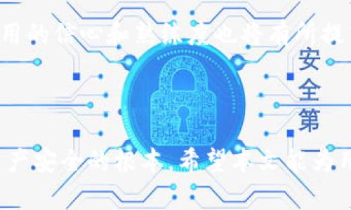 : 小狐钱包与TP钱包秘钥通用性分析及使用指南

小狐钱包, TP钱包, 秘钥通用性, 加密货币, 钱包对比/guanjianci

### 引言

在数字货币日益盛行的今时今日，拥有一个安全、便捷的加密货币钱包变得至关重要。小狐钱包和TP钱包作为目前比较流行的两款加密货币钱包，分别以其独特的功能和用户体验吸引了大量用户。但在使用过程中，许多用户会对它们之间的互通性产生疑问，尤其是它们的秘钥是否通用。

本文将深入分析小狐钱包和TP钱包的秘钥通用性，并提供使用指南，让用户了解如何选择适合自己的钱包。

### 小狐钱包与TP钱包概述

#### 小狐钱包

小狐钱包是一款在智能手机上广受欢迎的加密货币钱包，它以用户友好的界面和高安全性而著称。该钱包支持多种主流加密货币，如比特币以太坊等，更适合普通用户。小狐钱包还配备了一些特有的功能，如一键换币、资产管理及历史交易记录，旨在提高用户的使用效率和便捷性。

#### TP钱包

TP钱包也称为TokenPocket，是一个多链钱包，支持安全存储和管理多种数字资产。与小狐钱包不同，TP钱包的特点在于其对去中心化应用（DApp）的高度支持，用户可以在钱包内直接访问各种DApp，并进行交易、游戏等操作。TP钱包的安全性也是其一大特点，采用了多重签名和冷存储等技术保障用户资产安全。

### 小狐钱包与TP钱包的秘钥通用性

在深入讨论小狐钱包与TP钱包之间的秘钥是否通用之前，了解加密货币钱包的基础知识是必要的。每个加密货币钱包都有一个或多个私钥和公钥，它们是用户管理和控制资产的关键。私钥是用户用来签署交易、访问和管理资产的“密码”，而公钥则是用户可以公开分享给他人的地址。

#### 秘钥的非通用性

小狐钱包和TP钱包之间的秘钥通常是不通用的。这主要是因为不同钱包采用的加密算法和生成秘钥的规范不尽相同。虽然两者都支持常见的加密货币，但其内部的秘钥存储和管理机制存在差异。因此，如果您在小狐钱包中生成的私钥，基本上无法在TP钱包中使用，反之亦然。

#### 注意事项

1. **备份秘钥**: 请务必对您的私钥进行备份，以防丢失。许多用户因为没有做好备份而面临资产损失。
2. **不要共享私钥**: 私钥是您对数字资产的唯一控制路径，确保不与任何人分享。
3. **保留钱包更新**: 使用最新版本的钱包软件，保持安全性，避免基于旧版钱包的潜在漏洞。

### 使用小狐钱包的优势

#### 界面友好

小狐钱包具有的用户界面，操作简单，非常适合新用户。不论是资产管理、交易还是查询历史记录，用户都可以很快速地完成。

#### 一键换币

小狐钱包还提供了多种数字货币的交换功能，这使得用户可以方便地在不同的加密资产之间进行转换，无需其他平台的干扰。

#### 安全性高

小狐钱包重视用户资产的安全，采用多重安全措施，包括指纹验证、密码保护等，增强了钱包的安全性。

### 使用TP钱包的优势

#### 多链支持

TP钱包不仅支持以太坊，还支持比特币、EOS等多种链上资产，满足用户多样化的需求。这使其在某些特定的场景下更具备灵活性。

#### DApp访问

TP钱包内置对各类去中心化应用的支持，使用户可以便捷地访问和使用DApp，增加了其使用的丰富性。

#### 安全机制

TP钱包采用区块链上先进的加密技术与多重签名保证用户的资产安全，用户在进行交易时也可以享受到更高的安全保障。

### 常见问题解答 

在这里，我们将列举五个与小狐钱包和TP钱包相关的常见问题，并逐一进行详细介绍。

#### 问题一：小狐钱包与TP钱包的安全性如何？

##### 安全性剖析

小狐钱包与TP钱包都采用了一系列高级的安全措施来保护用户的资产。在小狐钱包中，用户的私钥和助记词被加密存储，并且通常保存在用户的本地设备中，保证不依赖于软件下载的云平台。另外，小狐钱包还定期进行安全更新，以修复可能存在的漏洞。

TP钱包同样高度注重安全性，其采用了多层保护机制，包括多重签名和冷存储等。冷存储确保用户的资产不会暴露在网络中，从而避免黑客攻击带来的风险。此外，TP钱包的用户可以随时通过设置调用多种安全选项，进一步增强钱包的安全防护。

##### 使用建议

然而，安全性虽然高，也依赖于用户的使用习惯。用户在使用这些钱包的同时，必须保持良好的安全意识，包括定期更新安全软件、强密码保护以及切勿透露私钥等。

#### 问题二：如何选择合适的钱包？

##### 选择依据

选择合适的钱包取决于多个因素，包括使用场景、支持的资产、易用性及安全性等。如果您是 newbie，不妨选择小狐钱包这样界面友好、易于上手的产品。而如果您需求多链支持与 DApp 访问，TP 钱包可能更为合适。

##### 使用经验

在您确定使用钱包之前，可以首先了解用户评价和口碑，参考现阶段其他用户的真实体验会有助于您做出正确判断。

#### 问题三：怎样安全地管理我的私钥？

##### 安全管理

管理私钥时，用户需确保以下几点：
1. **避免在线保存**: 不要将私钥保存在未经安全验证的在线文档或云系统。
2. **使用加密存储**: 您可以选择将其加密存储于本地硬件设备中，以减少丢失的风险。
3. **生成强密码**: 尽可能使用强而复杂的密码来保护钱包，防止被轻易猜测。

##### 定期备份

确保定期备份您的私钥与助记词，并存放在多个安全的位置。

#### 问题四：小狐钱包和TP钱包能否相互导入资产？

##### 导入资产

小狐钱包和TP钱包可以通过相关支持的公钥导入资产，但涉及具体操作步骤和限制。一般来说，将资产从一个钱包迁移到另一个钱包的主要方法是生成的地址和私钥必须兼容。

##### 注意事项

在尝试将资产迁移至另一个钱包之前，一定要确认两者支持相同的钱包格式。由于不同平台可能对同类资产有不同的处理方式，因此请在操作过程中保持谨慎。

#### 问题五：对于新用户来说，如何快速上手小狐钱包和TP钱包？

##### 使用指南

对于新用户，建议选择线上教程进行学习，包括观看视频和阅读使用手册等形式。小狐钱包和TP钱包均提供了官方文档与社区支持，帮助用户在初次使用时快速熟悉各项功能。

##### 逐步推进

新用户可以从简单的基础功能，比如资产管理和交易下手，逐步适应更复杂的操作。此外，用户对于功能及设置的投入时间越多，其对钱包使用的信心和熟练度也将有所提高。

### 结论

综上所述，小狐钱包与TP钱包虽然都是出色的加密资产管理工具，但它们之间的秘钥并不互通，选择合适的钱包和管理好秘钥是确保用户资产安全的根本。希望本文能为用户选择和使用钱包提供帮助与指导。