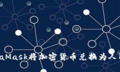 如何使用MetaMask将加密货币兑换为人民