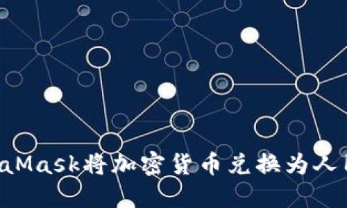 如何使用MetaMask将加密货币兑换为人民币：详细指南