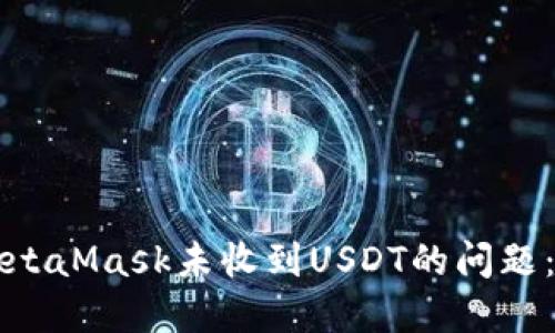 如何解决MetaMask未收到USDT的问题：一步步指南