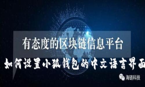 : 如何设置小狐钱包的中文语言界面？