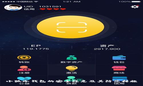 小狐冷钱包的安全隐患及其防范措施