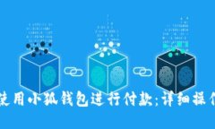 如何使用小狐钱包进行付款：详细操作