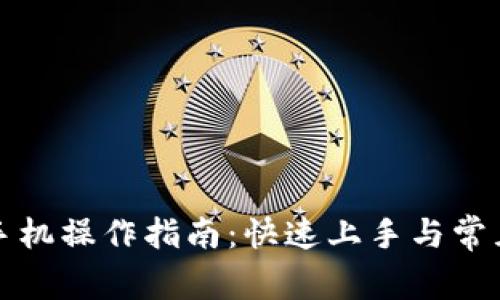 小狐钱包手机操作指南：快速上手与常见问题详解