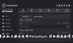 如何在安卓手机上安全使用MetaMask：详