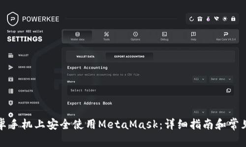 如何在安卓手机上安全使用MetaMask：详细指南和常见问题解答