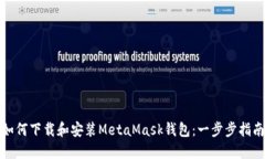 如何下载和安装MetaMask钱包：一步步指