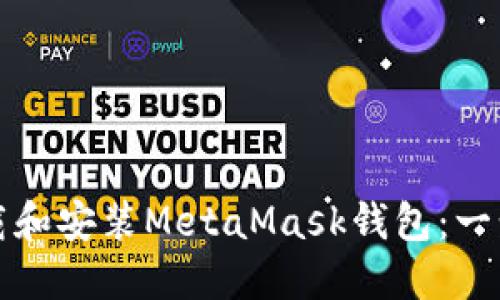 如何下载和安装MetaMask钱包：一步步指南