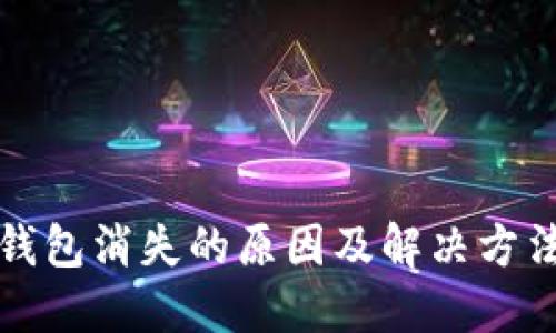 小狐钱包消失的原因及解决方法详解