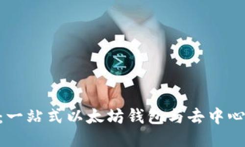 MetaMask简介：一站式以太坊钱包与去中心化应用接入工具