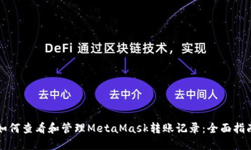 如何查看和管理MetaMask转账记录：全面指南