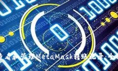 如何查看和管理MetaMask转账记录：全面
