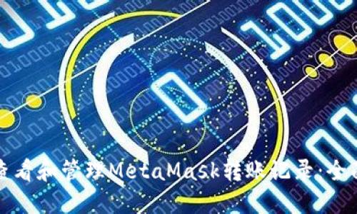 如何查看和管理MetaMask转账记录：全面指南