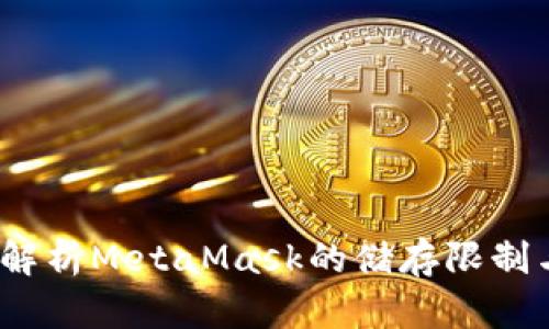  全面解析MetaMask的储存限制与策略