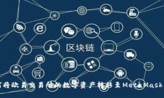 如何将欧易交易所的数字资产转移至