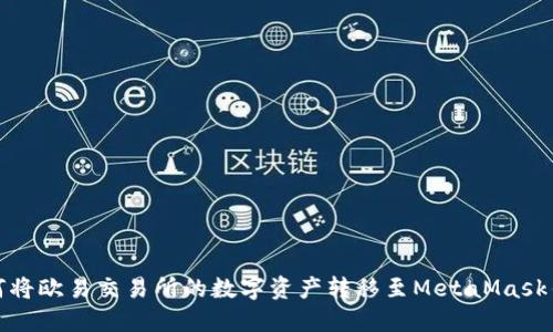 如何将欧易交易所的数字资产转移至MetaMask钱包