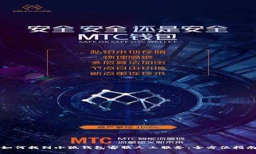 如何找到小狐钱包客服人工服务：全方位指南