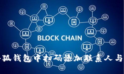 如何在小狐钱包中扫码添加联系人与支付方式