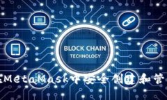 如何在MetaMask中安全创建和管理密码