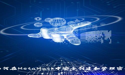 如何在MetaMask中安全创建和管理密码