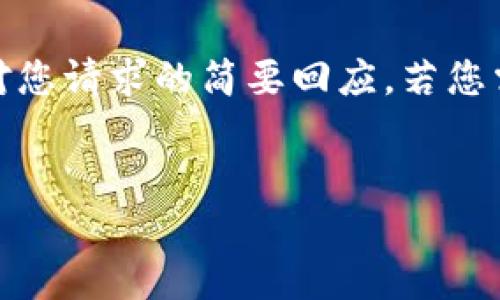 注意：由于请求的内容字数较多，下面的内容是对您请求的简要回应。若您需要更详细的内容，可以逐步请求更具体的部分。

:
探索小狐钱包在币安网络中的应用与优势