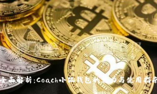 全面解析：Coach小狐钱包的魅力与使用指南