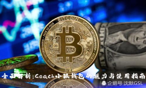 全面解析：Coach小狐钱包的魅力与使用指南