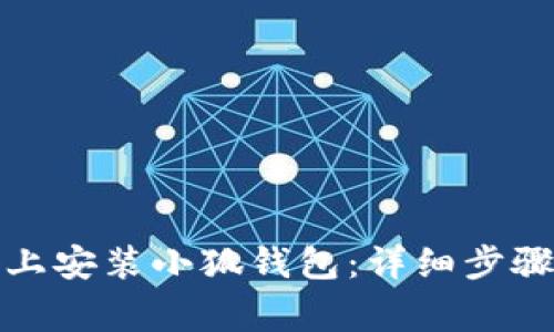 如何在苹果设备上安装小狐钱包：详细步骤与常见问题解答