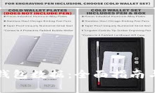 如何恢复小狐钱包数据：全面指南与常见问题解答