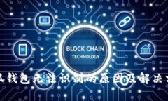 小狐钱包无法识别的原因及解决方案