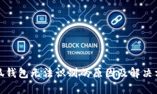 小狐钱包无法识别的原因及解决方案