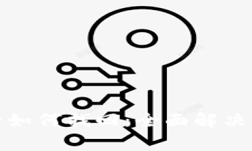 小狐钱包卸载后如何找回：全面解决方案与常见问题