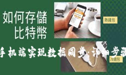 如何在小狐钱包手机端实现数据同步：详细步骤与常见问题解答