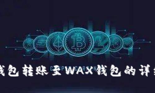小狐钱包转账至WAX钱包的详细指南