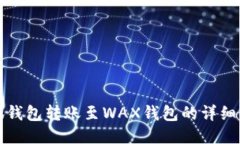 小狐钱包转账至WAX钱包的详细指南