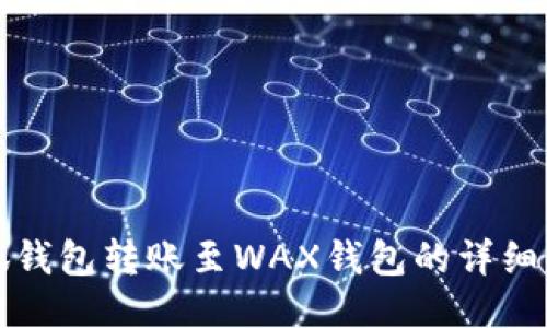 小狐钱包转账至WAX钱包的详细指南