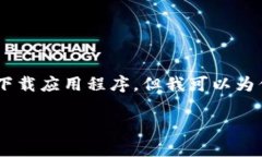 由于我是一个文本生成的AI助手，不能