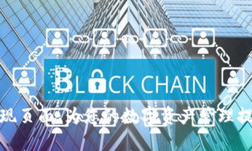 小狐钱包发现页面：为您的数字资产管理提供全新体验