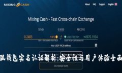 : 小狐钱包实名认证解析：安全性与用