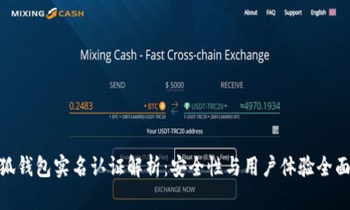 : 小狐钱包实名认证解析：安全性与用户体验全面评测