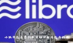 小狐钱包免费领取活动详解与参与指南