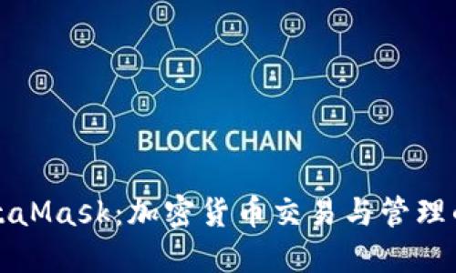 火币与MetaMask：加密货币交易与管理的完美搭档