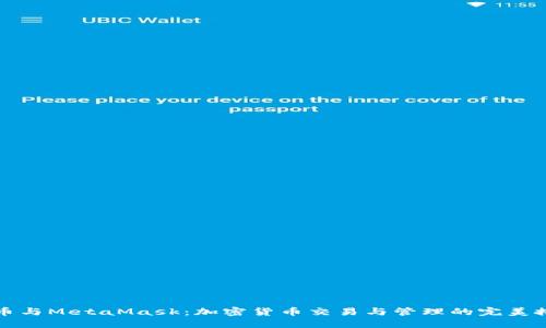 火币与MetaMask：加密货币交易与管理的完美搭档