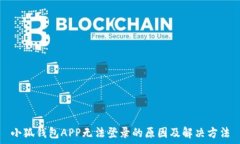   小狐钱包APP无法登录的原因及解决方