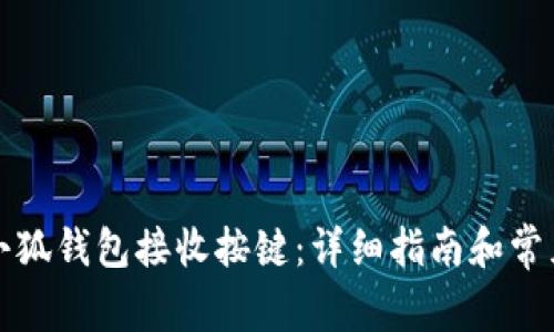 如何使用小狐钱包接收按键：详细指南和常见问题解答