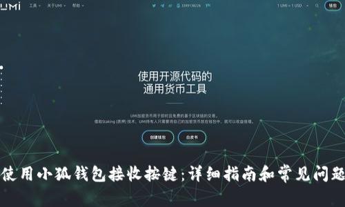 如何使用小狐钱包接收按键：详细指南和常见问题解答